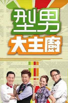 周末不打烊综艺海报